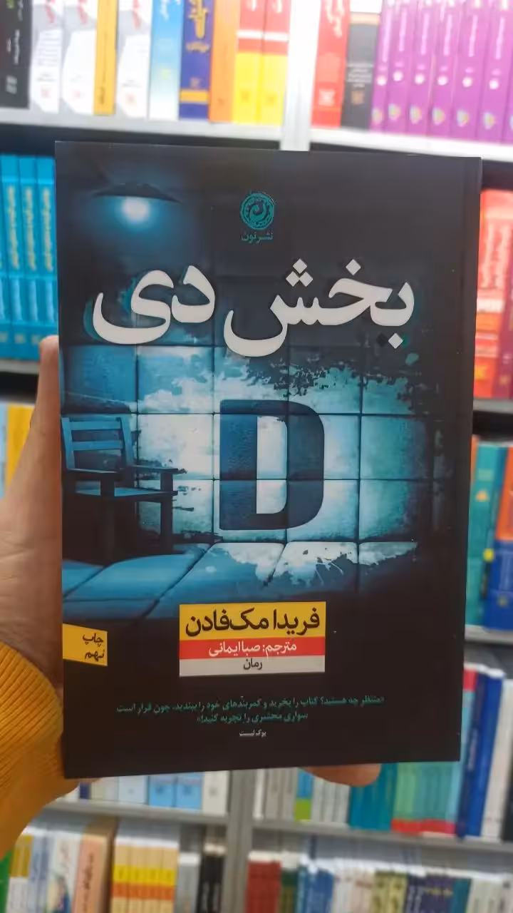 بخش دی فریدا مک فادن نشرنون - بانک کتاب ماندگار-قیمت-خرید-کتاب-کمک-درسی-کنکور-دانشگاهی