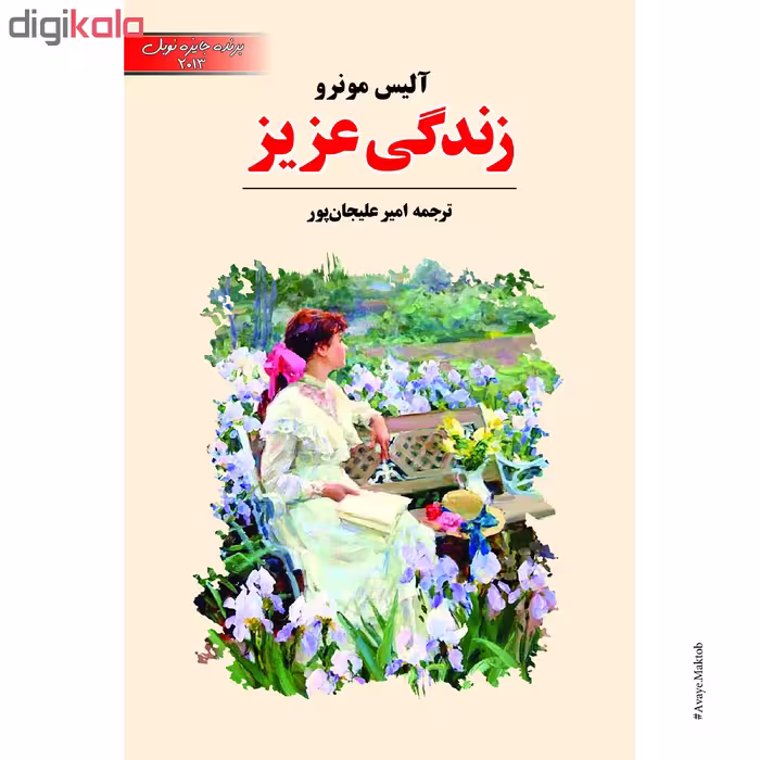 کتاب زندگی عزیز اثر آلیس مونرو انتشارات آوای مکتوب