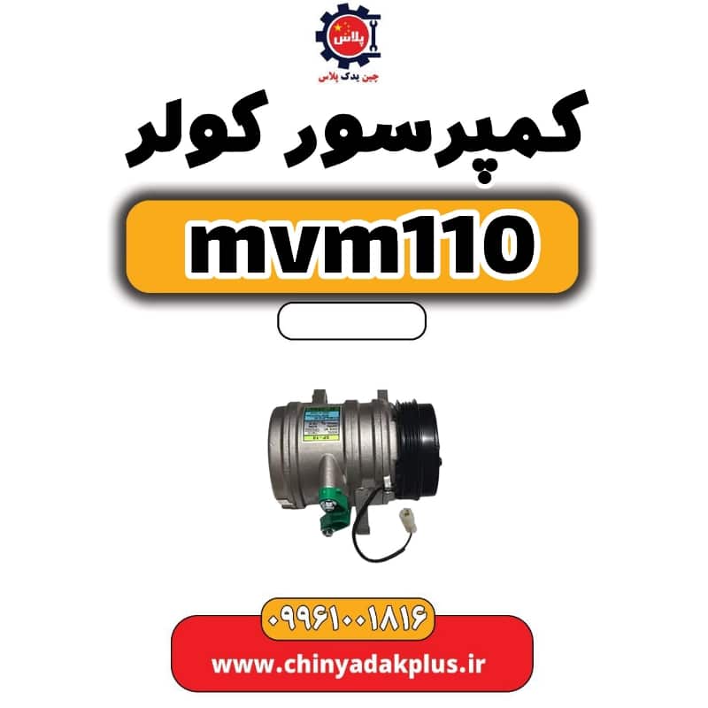 کمپرسور کولر ام وی ام 110
