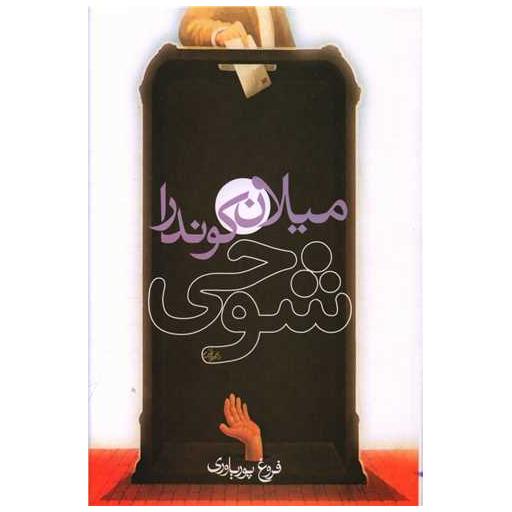 کتاب شوخی اثر میلان کوندرا