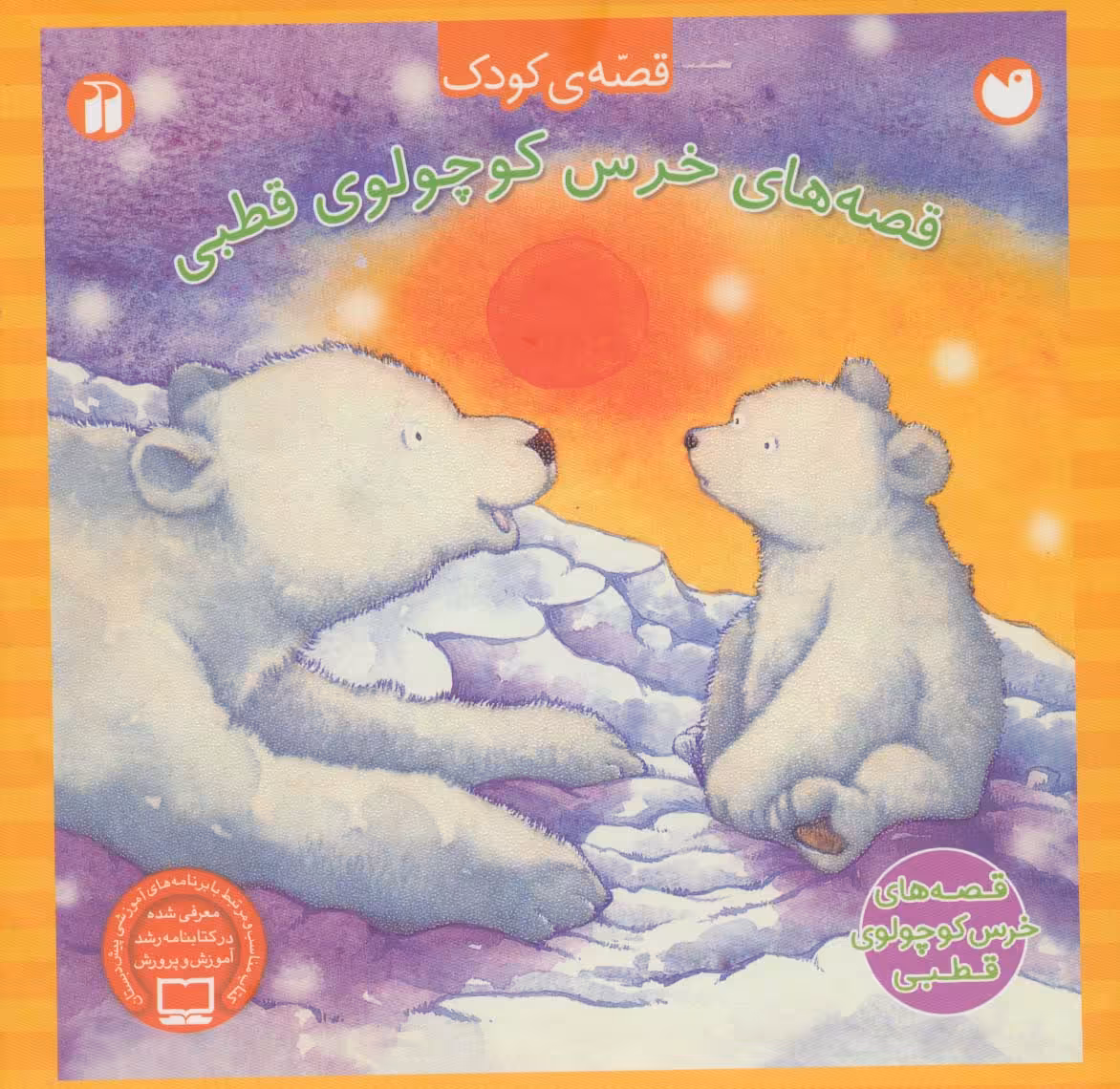 مجموعه قصه های خرس کوچولوی قطبی (4جلدی) - ناشربوک | خرید آنلاین کتاب