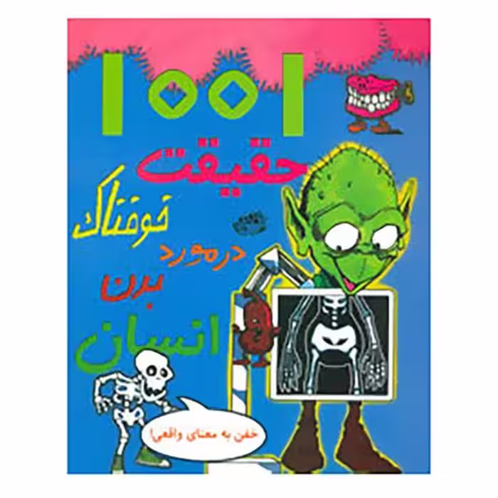 1001 حقیقت خوفناک در مورد بدن انسان(رحلی)حوض نقره