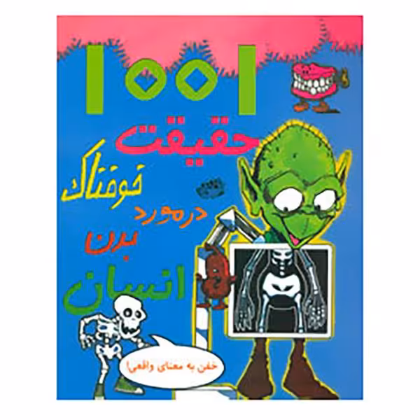 1001 حقیقت خوفناک در مورد بدن انسان(رحلی)حوض نقره