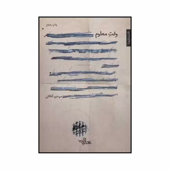 کتاب وقت معلوم اثر مهدی کفاش انتشارات شهرستان ادب