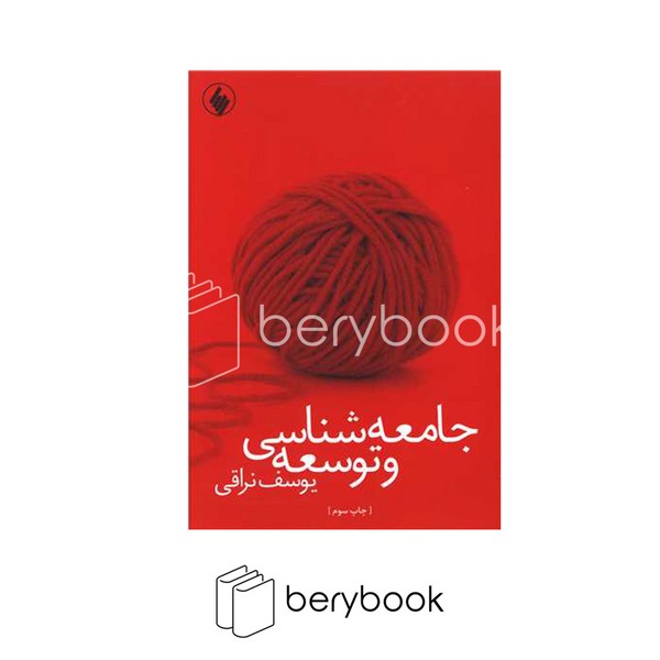 کتاب جامعه شناسی و توسعه / شومیز / رقعی / فرزان روز