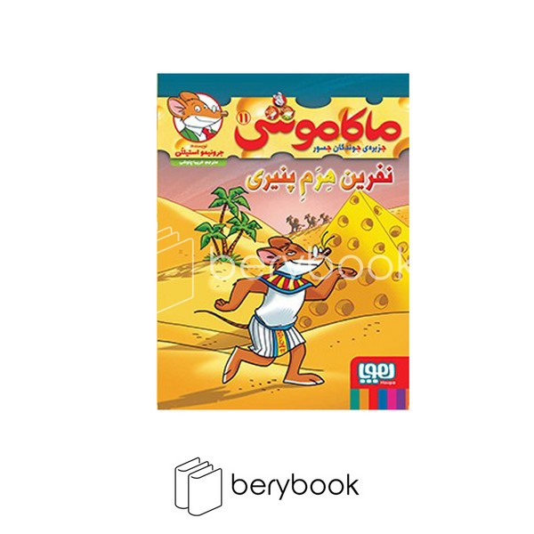 کتاب ماکاموشی 11/ نفرین هرم پنیری / شومیز / هوپا