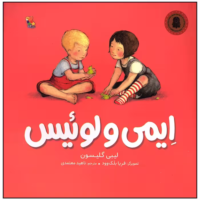کتاب ایمی و لوئیس اثر لیبی گلیسون انتشارات میچکا