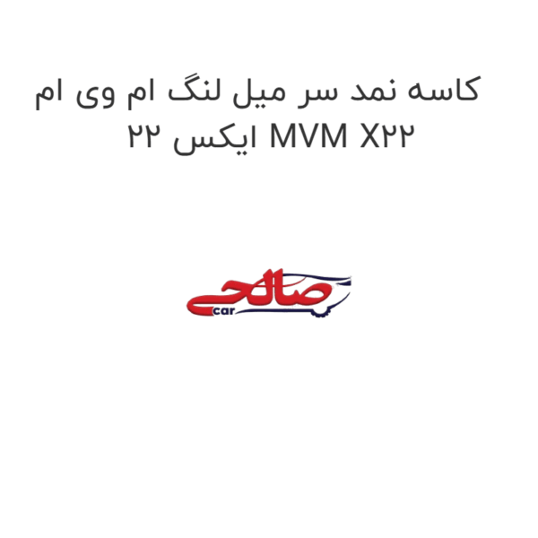 کاسه نمد سر میل لنگ ام وی ام ایکس 22 MVM X22