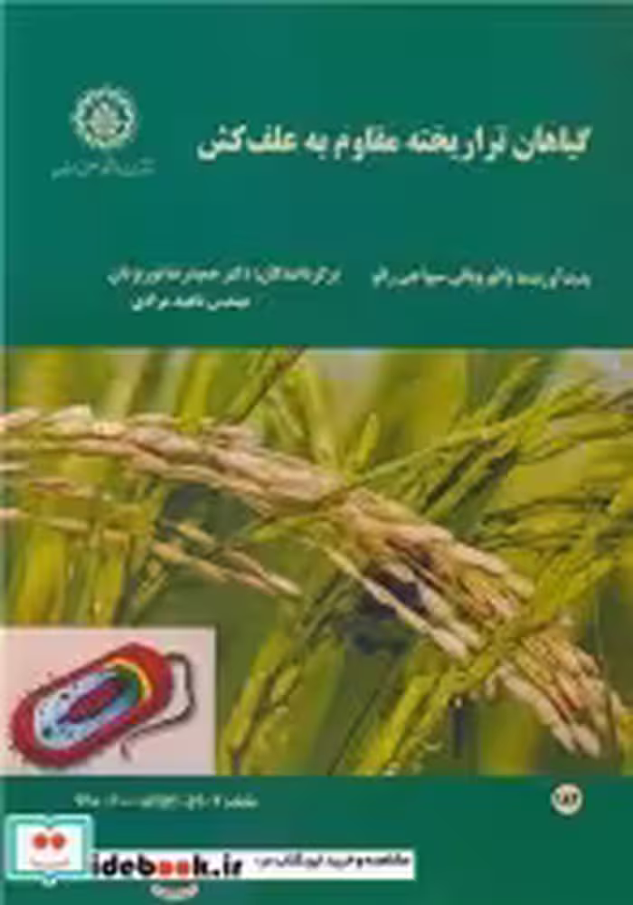 قیمت و خرید کتاب گیاهان تراریخته مقاوم به علف کش | ایده بوک
