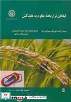 قیمت و خرید کتاب گیاهان تراریخته مقاوم به علف کش | ایده بوک