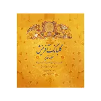 کتاب گلبانگ آفرینش خطبه غدیر ترجمه علی اکبر صادقی