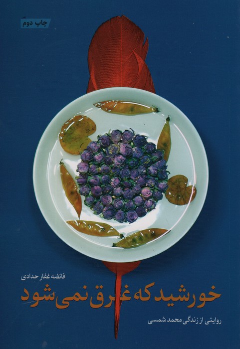 خورشید که غرق نمی شود (روایتی از زندگی محمد شمسی) - ناشربوک | خرید آنلاین کتاب