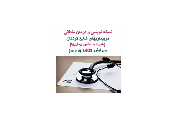 PDF نسخه نویسی و درمان منطقی دربیماریهای شایع کودکان (همراه با اطلس بیماریها) - کتابخانه مجازی واتیکان