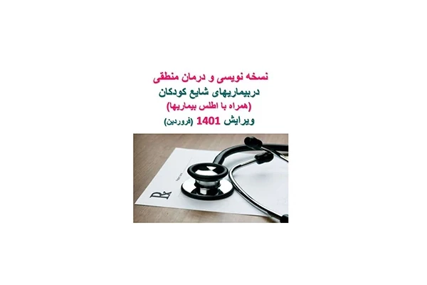 PDF نسخه نویسی و درمان منطقی دربیماریهای شایع کودکان (همراه با اطلس بیماریها) - کتابخانه مجازی واتیکان