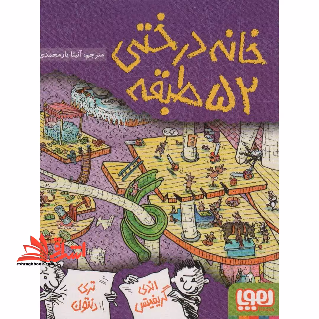 خانه درختی 52 طبقه - فروشگاه کتاب اشراق