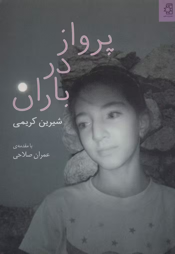 پرواز در باران (گلاسه) - ناشربوک | خرید آنلاین کتاب