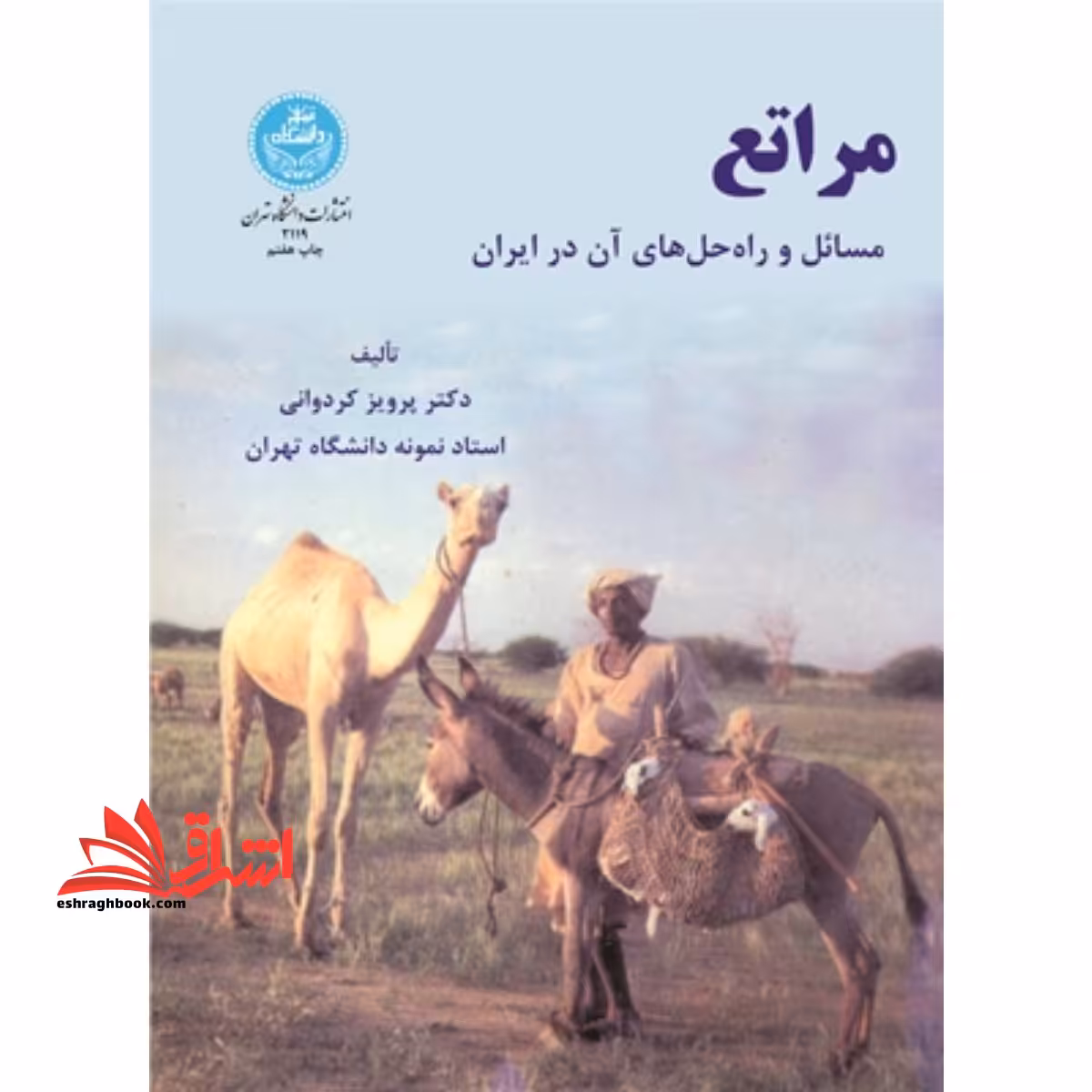 مراتع مسائل و راه حل های آن در ایران - فروشگاه کتاب اشراق