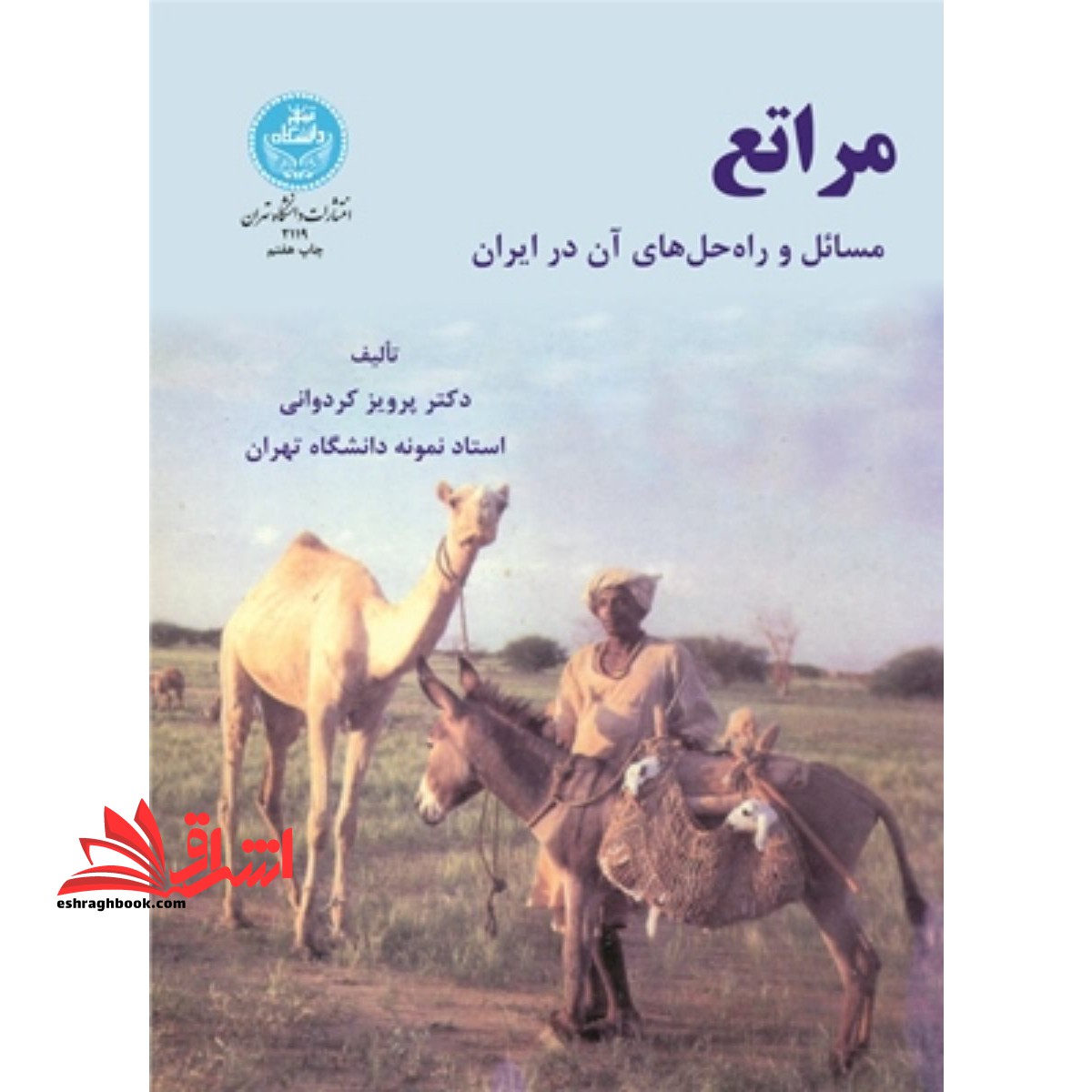 مراتع مسائل و راه حل های آن در ایران - فروشگاه کتاب اشراق