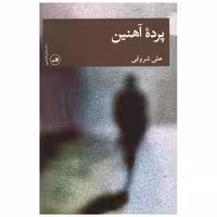 کتاب پرده آهنین اثر علی شروقی