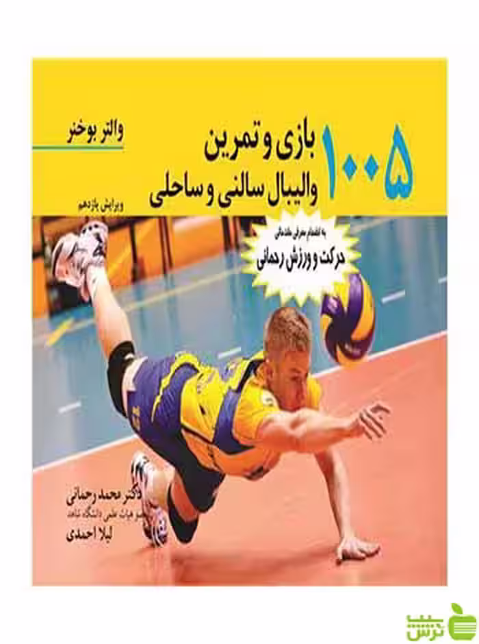 1005 بازی و تمرین والیبال سالنی و ساحلی آییژ - سیب ترش - SibTorsh تخفیف ویژه