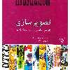 كتاب تصوير سازي تاريخچه اصول تكنيك ها اثر بهراد امين سلماسي
