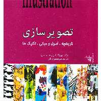 كتاب تصوير سازي تاريخچه اصول تكنيك ها اثر بهراد امين سلماسي