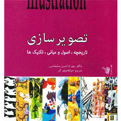 كتاب تصوير سازي تاريخچه اصول تكنيك ها اثر بهراد امين سلماسي