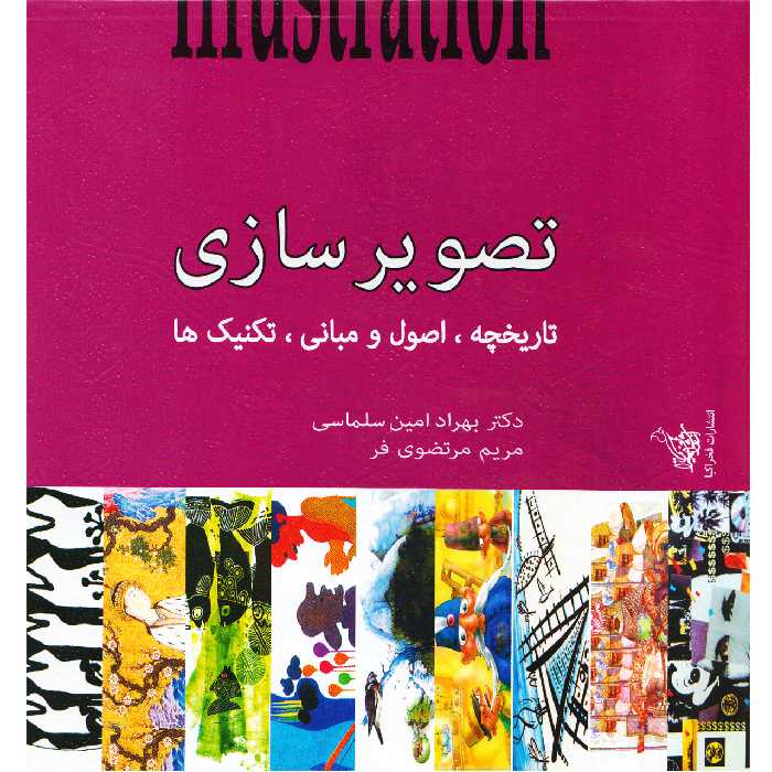 كتاب تصوير سازي تاريخچه اصول تكنيك ها اثر بهراد امين سلماسي