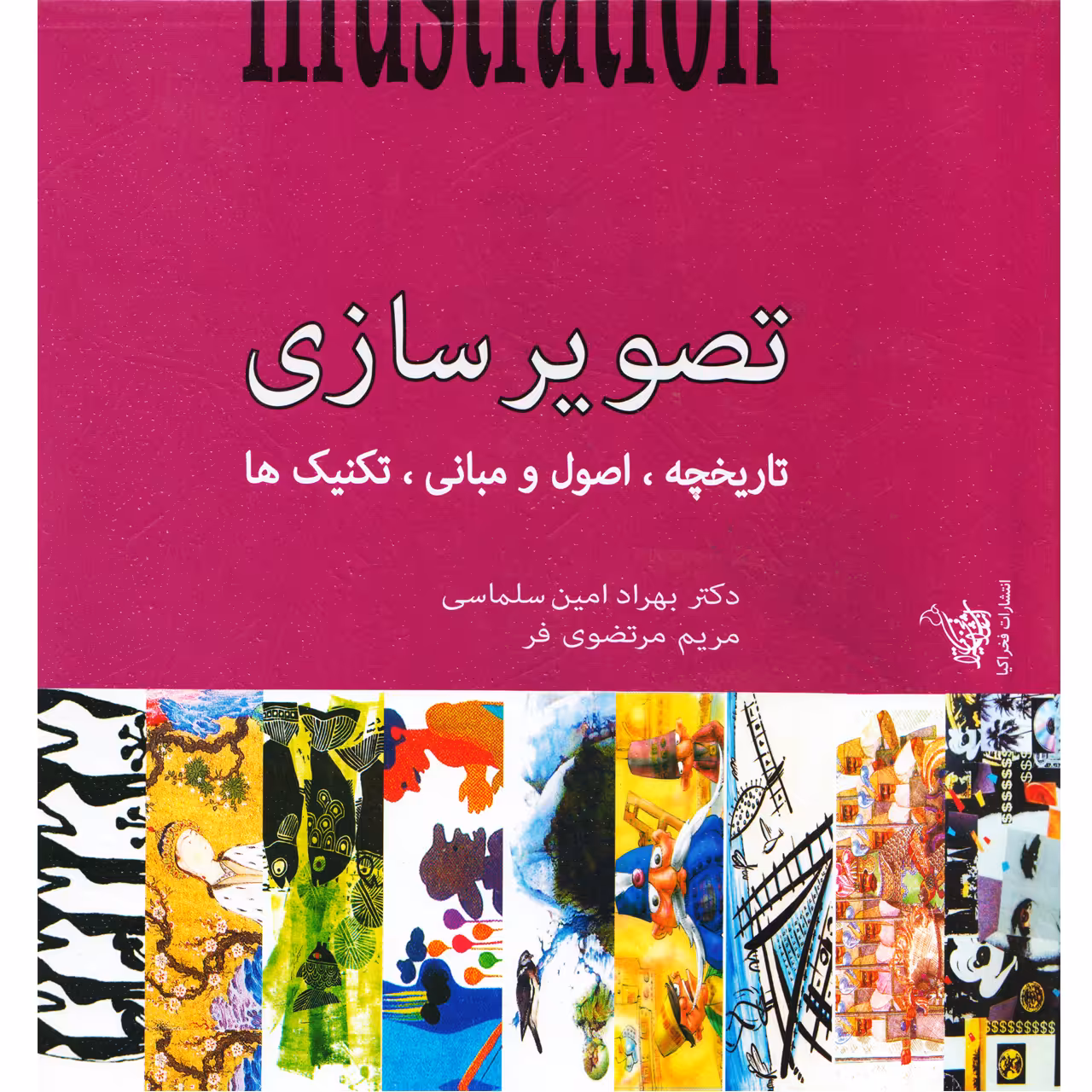 كتاب تصوير سازي تاريخچه اصول تكنيك ها اثر بهراد امين سلماسي
