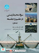 کتاب سواد محیط زیستی در علوم و جامعه