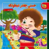 کتاب شعرهای حسنی اثر جمعی از نویسندگان انتشارات برف ۶ جلدی