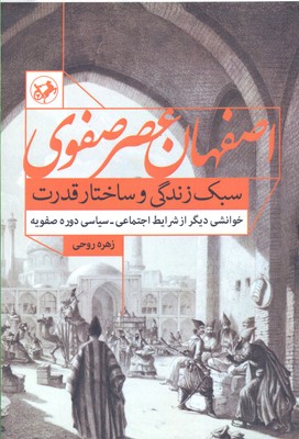 اصفهان عصر صفوی: سبک زندگی و ساختار قدرت