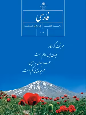 دانلود درسنامه و جزوه و نکات کلیدی کتاب فارسی پایه‌ی هفتم