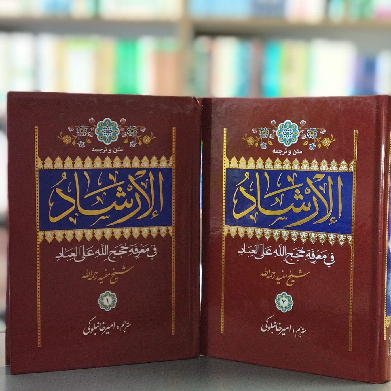 کتاب متن و ترجمه الارشاد دو جلدی انتشارات تهذیب