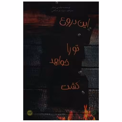 کتاب این  دروغ تو را خواهد کشت اثر چلسی پیچر