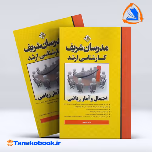 کتاب احتمال و امار ریاضی کارشناسی ارشد مدرسان شریف