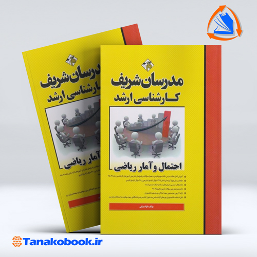 کتاب احتمال و امار ریاضی کارشناسی ارشد مدرسان شریف