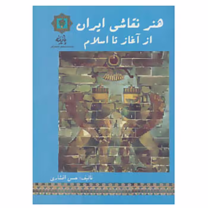 کتاب هنر نقاشی ایران از آغاز تا اسلام اثر حسن افشاری