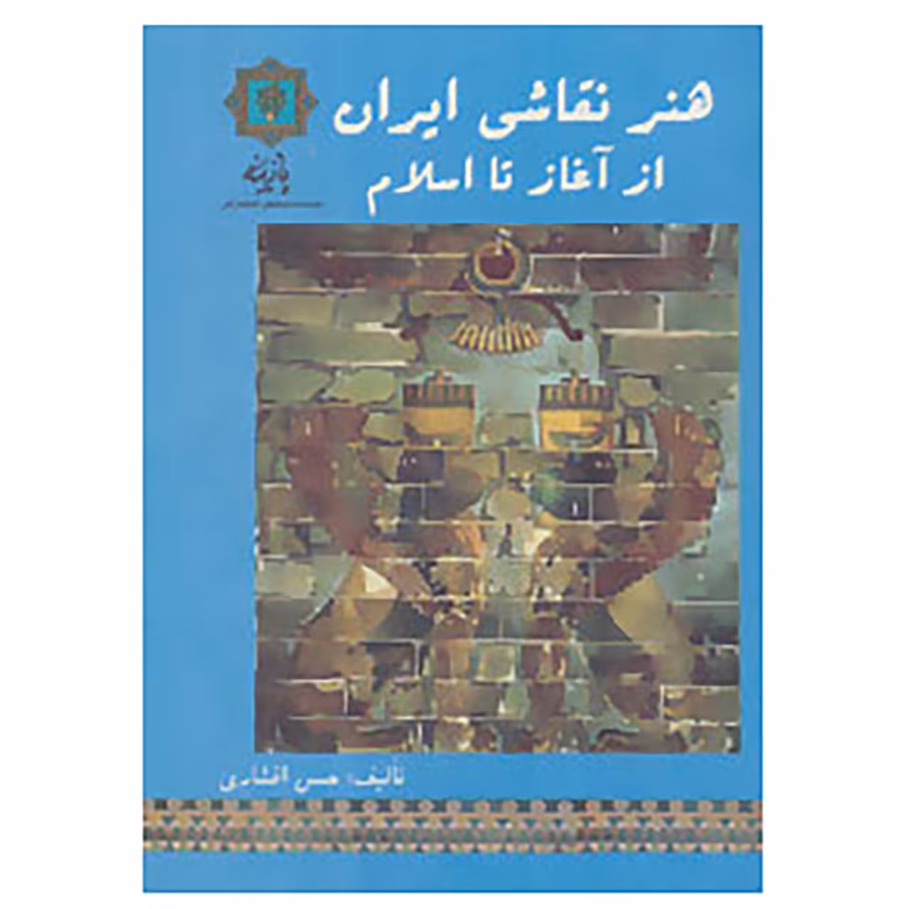 کتاب هنر نقاشی ایران از آغاز تا اسلام اثر حسن افشاری