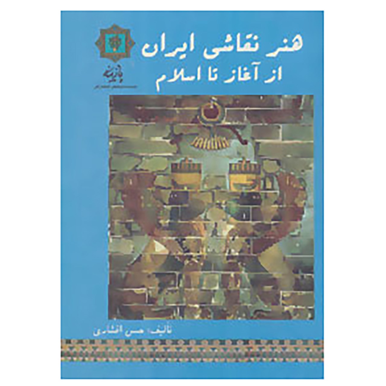 کتاب هنر نقاشی ایران از آغاز تا اسلام اثر حسن افشاری