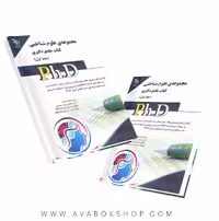 کتاب جامع دکتری مجموعه علوم شناختی آراه جلد اول
