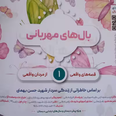 کتاب بالهای مهربانی اثر زینب سوداچی وطیبه مهرانپور انتشارات شهید کاظمی 