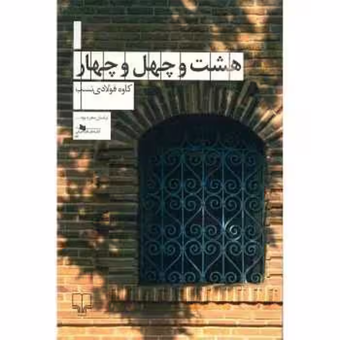 هشت و چهل‌وچهار | مرکز فرهنگی آبی