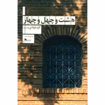 هشت و چهل‌وچهار | مرکز فرهنگی آبی