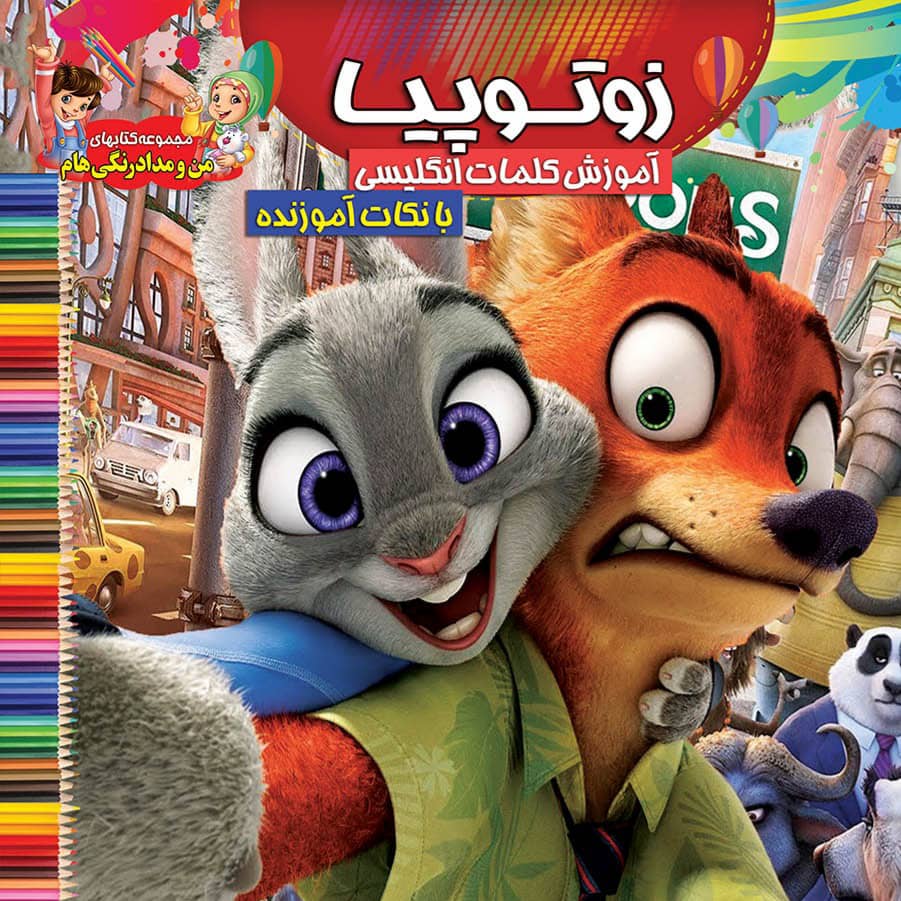 کتاب زوتوپیا (من و مداد رنگی هام ) آموزش کلمات انگلیسی اثر سید علیرضا سید فاخر نشر آسمان علم