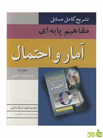 تشریح کامل مسایل مفاهیم پایه ای آمار و احتمال آییژ - سیب ترش - SibTorsh