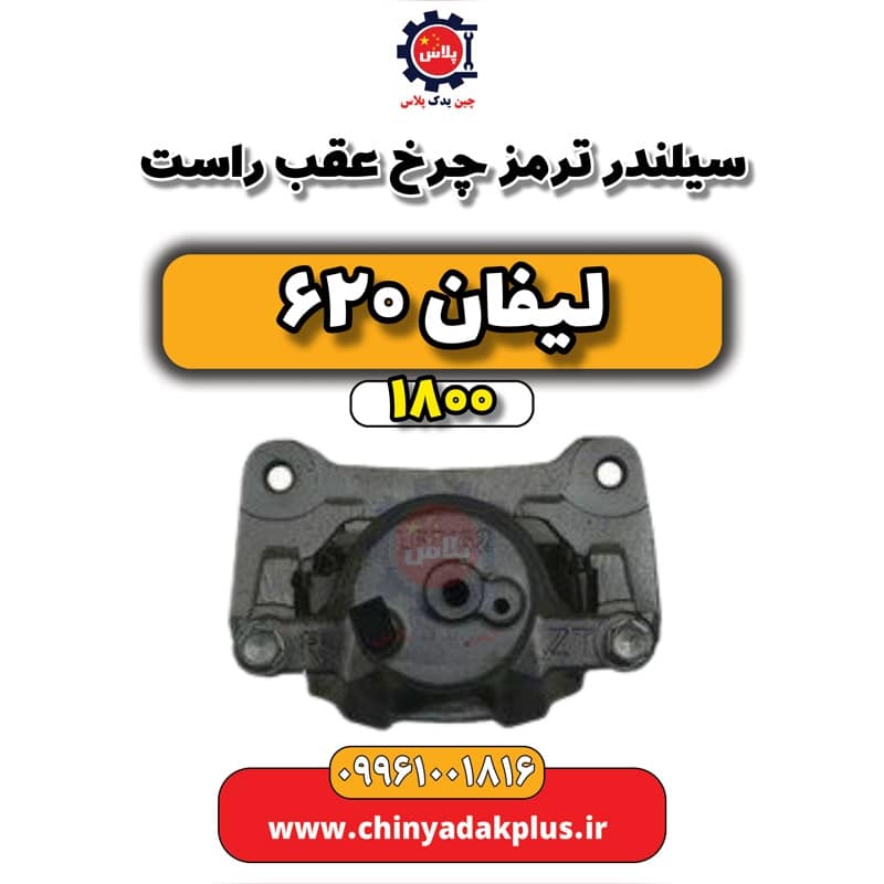 سیلندر ترمز چرخ عقب راست لیفان 620 موتور 1800