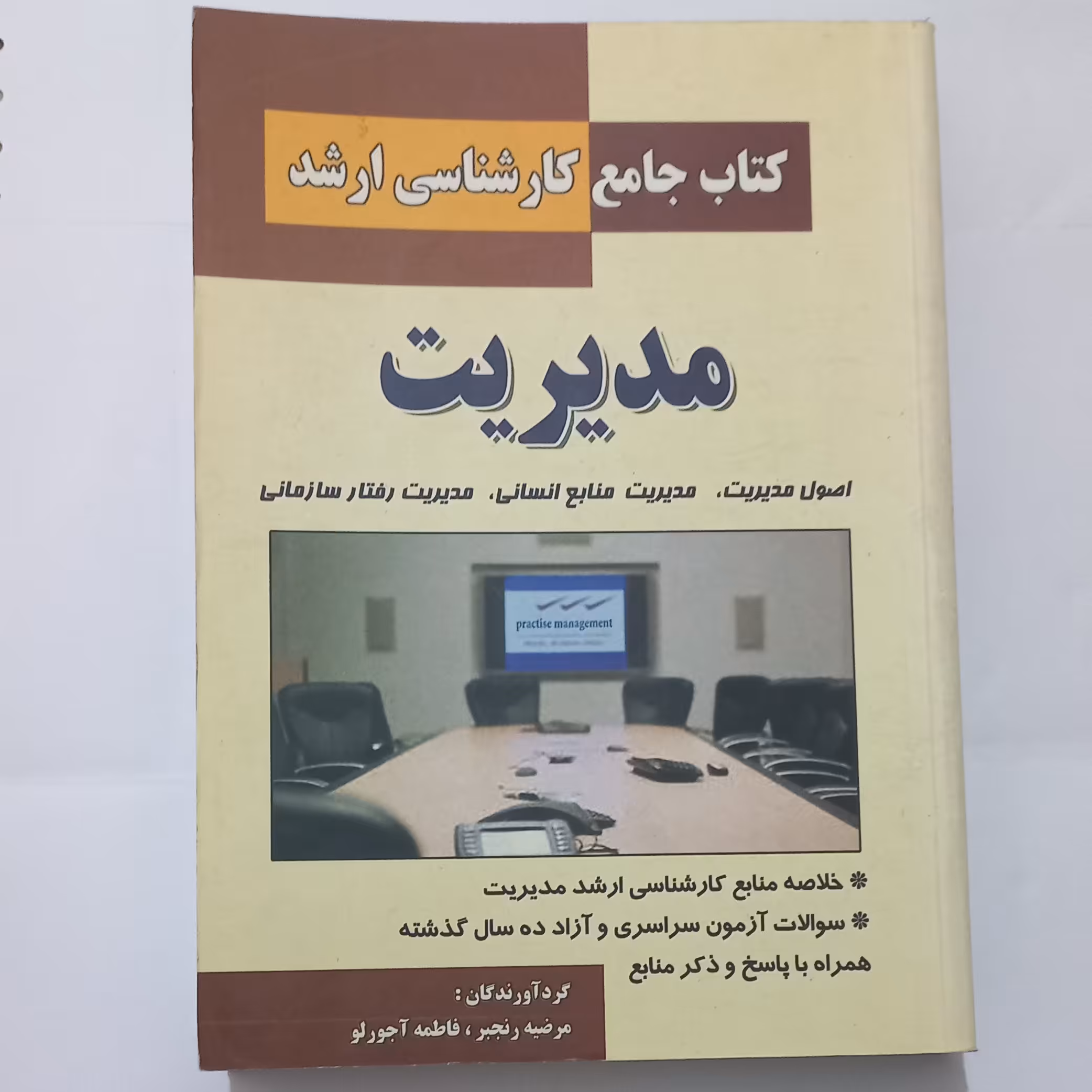 کتاب جامع کارشناسی ارشد مدیریت اثر مرضیه رنجبر و فاطمه آجورلو نشر دانش پرور
