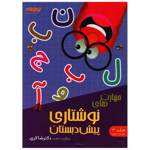 کتاب مهارت نوشتاری پیش دبستان (شاکری) اثر دکتر شاکری