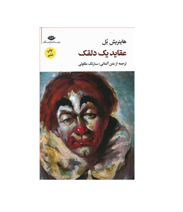 کتاب عقاید یک دلقک